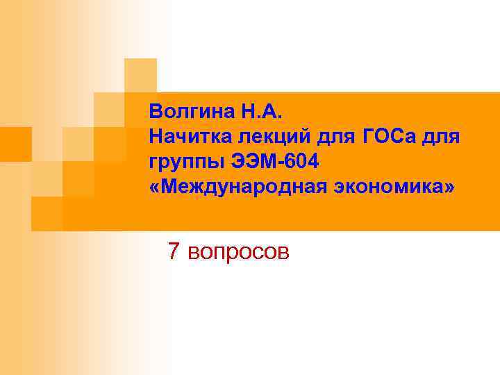 Волгина Н. А. Начитка лекций для ГОСа для группы ЭЭМ-604 «Международная экономика» 7 вопросов