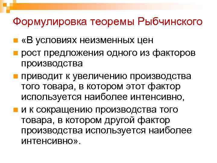 Формулировка теоремы Рыбчинского «В условиях неизменных цен n рост предложения одного из факторов производства