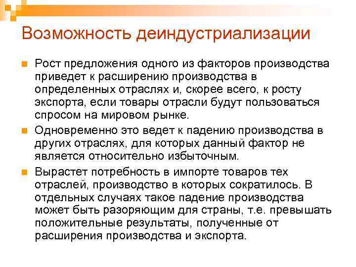 Возможность деиндустриализации n n n Рост предложения одного из факторов производства приведет к расширению