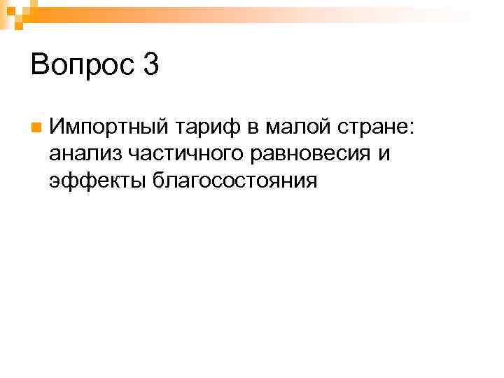 Вопрос 3 n Импортный тариф в малой стране: анализ частичного равновесия и эффекты благосостояния