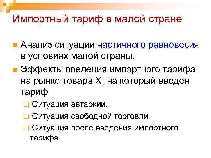 Импортный тариф в малой стране Анализ ситуации частичного равновесия в условиях малой страны. n