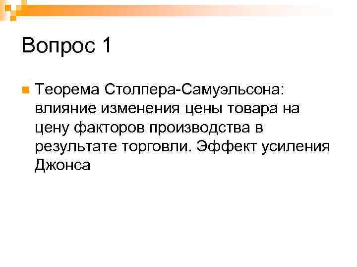 Теорема столпера самуэльсона