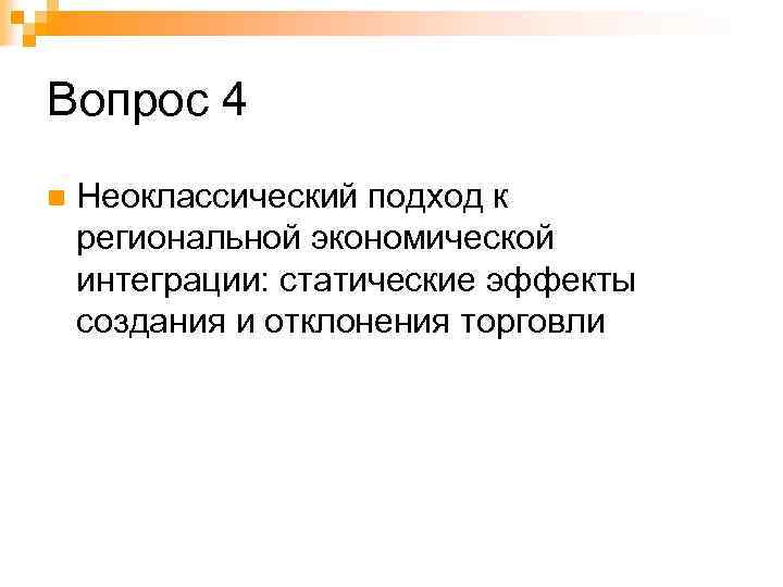 Вопрос 4 n Неоклассический подход к региональной экономической интеграции: статические эффекты создания и отклонения