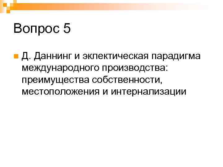 Вопрос 5 n Д. Даннинг и эклектическая парадигма международного производства: преимущества собственности, местоположения и