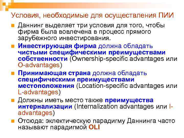 Условия, необходимые для осуществления ПИИ n n n Даннинг выделяет три условия для того,