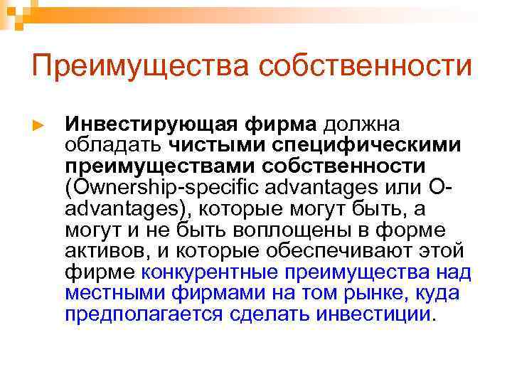 Преимущества собственности ► Инвестирующая фирма должна обладать чистыми специфическими преимуществами собственности (Ownership-specific advantages или