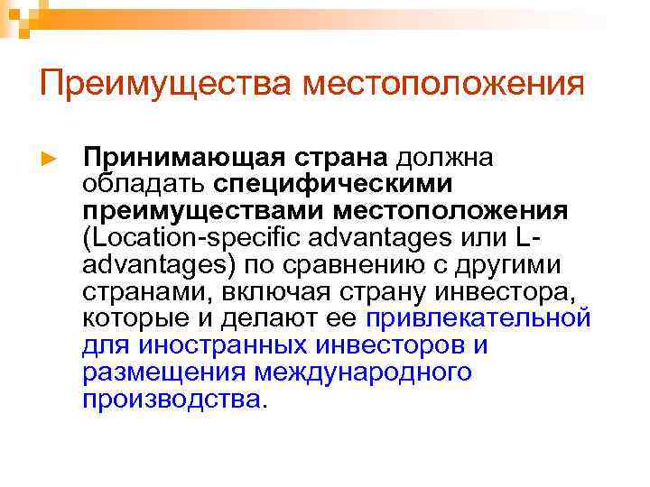 Преимущества местоположения ► Принимающая страна должна обладать специфическими преимуществами местоположения (Location-specific advantages или Ladvantages)