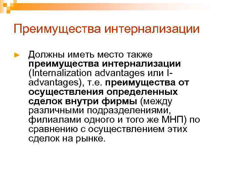 Преимущества интернализации ► Должны иметь место также преимущества интернализации (Internalization advantages или Iadvantages), т.