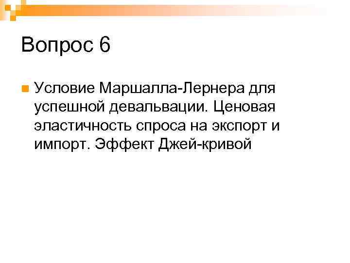 Вопрос 6 n Условие Маршалла-Лернера для успешной девальвации. Ценовая эластичность спроса на экспорт и