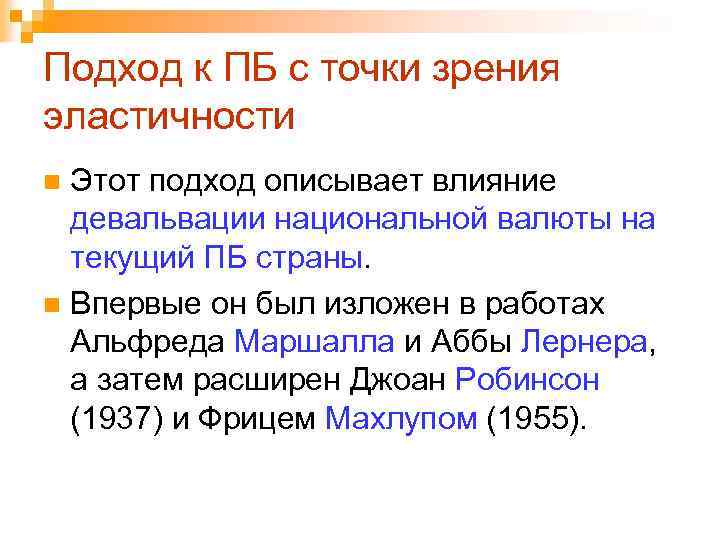 Подход к ПБ с точки зрения эластичности Этот подход описывает влияние девальвации национальной валюты