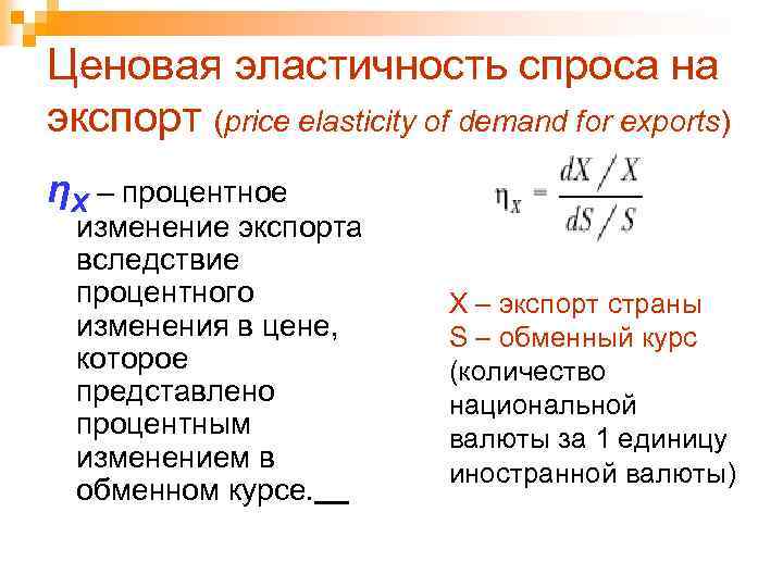 Ценовая эластичность спроса на экспорт (price elasticity of demand for exports) ηX – процентное