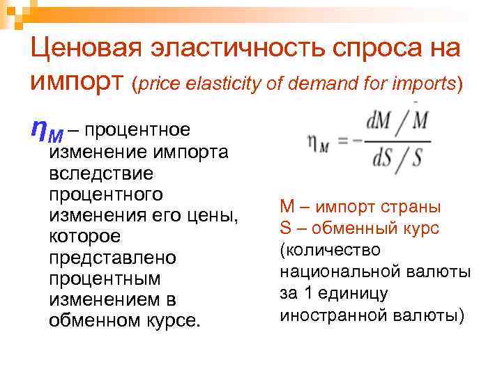 Ценовая эластичность спроса. Эластичность спроса на импорт. Высокая ценовая эластичность. Коэффициент эластичности спроса на экспорт.