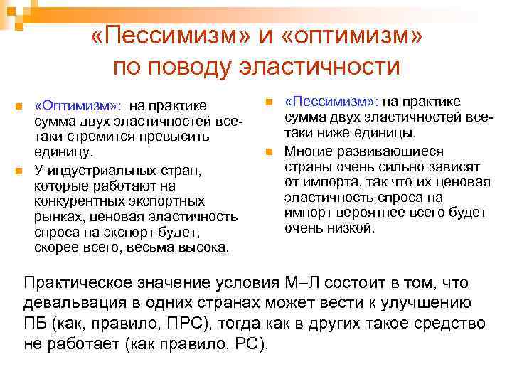  «Пессимизм» и «оптимизм» по поводу эластичности n n «Оптимизм» : на практике сумма