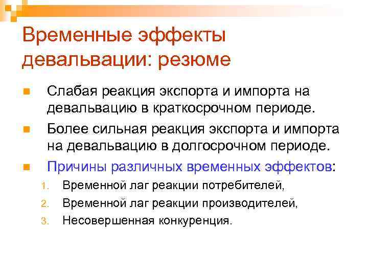 Временные эффекты девальвации: резюме n n n Слабая реакция экспорта и импорта на девальвацию