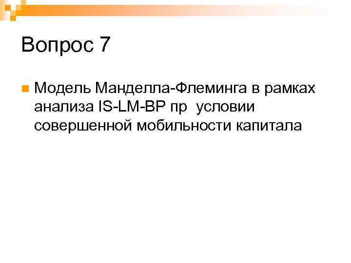 Вопрос 7 n Модель Манделла-Флеминга в рамках анализа IS-LM-BP пр условии совершенной мобильности капитала