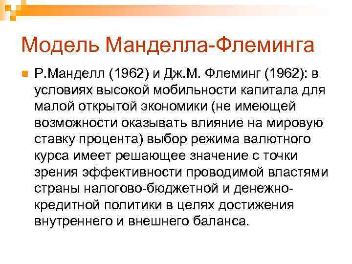 Модель Манделла-Флеминга n Р. Манделл (1962) и Дж. М. Флеминг (1962): в условиях высокой