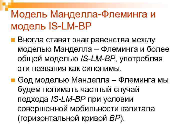 Модель манделла флеминга. Модель Манделла Флеминга презентация. Модель Манделла.