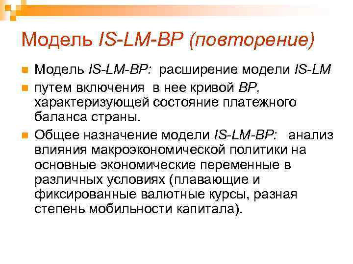 Модель IS-LM-ВР (повторение) n n n Модель IS-LM-ВР: расширение модели IS-LM путем включения в