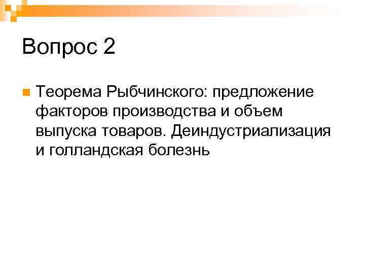 Вопрос 2 n Теорема Рыбчинского: предложение факторов производства и объем выпуска товаров. Деиндустриализация и