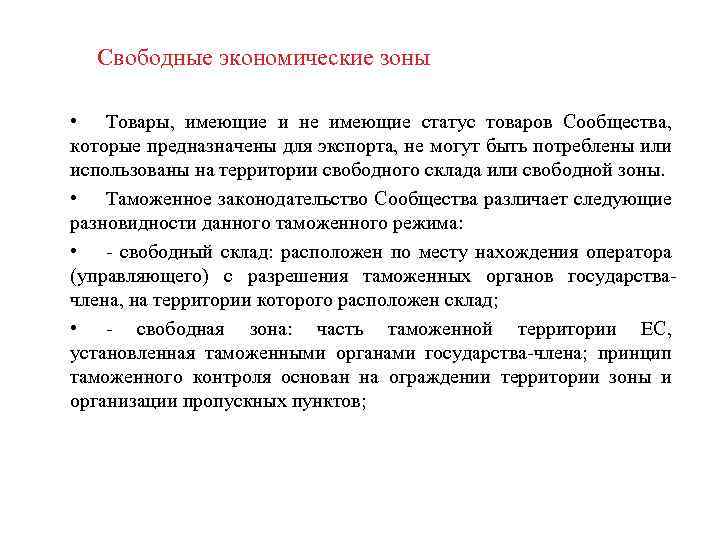 Свободные экономические зоны • Товары, имеющие и не имеющие статус товаров Сообщества, которые предназначены