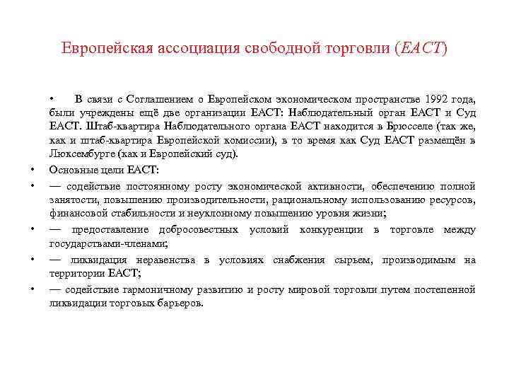 Европейская ассоциация свободной торговли (ЕАСТ) • • • В связи с Соглашением о Европейском