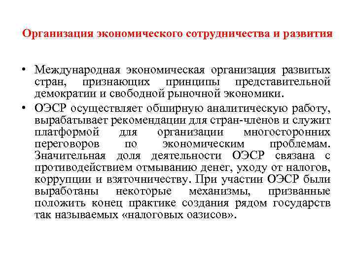 Организация экономического сотрудничества и развития • Международная экономическая организация развитых стран, признающих принципы представительной