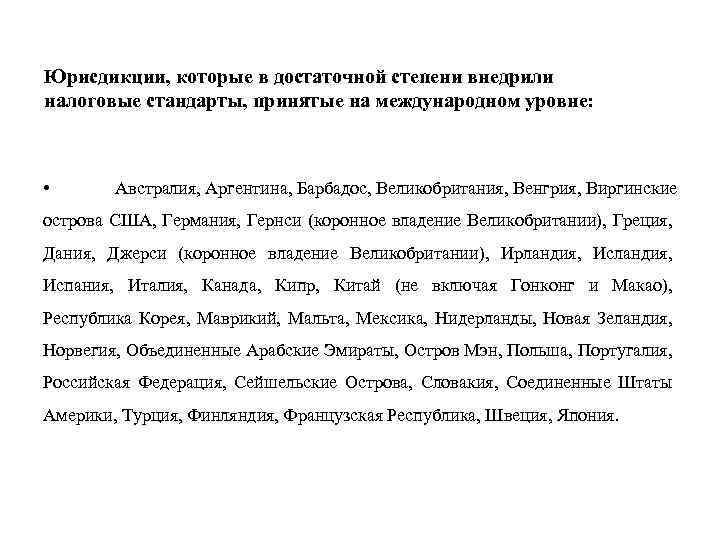 Юрисдикции, которые в достаточной степени внедрили налоговые стандарты, принятые на международном уровне: • Австралия,