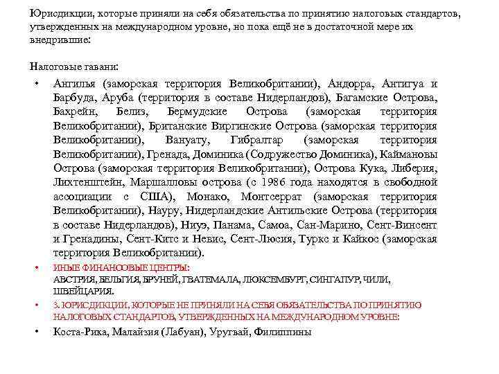 Юрисдикции, которые приняли на себя обязательства по принятию налоговых стандартов, утвержденных на международном уровне,