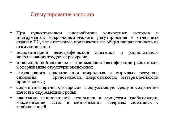 Стимулирование экспорта • При существующем многообразии конкретных методов и инструментов макроэкономического регулирования в отдельных