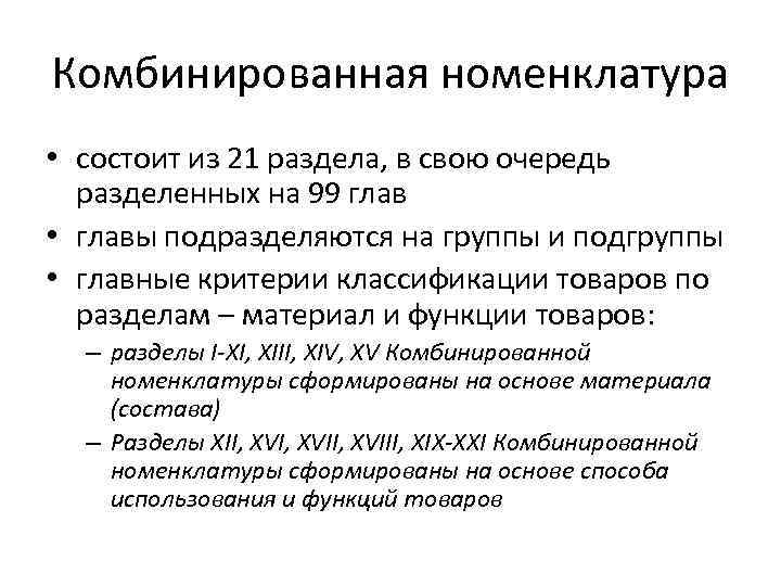 Комбинированная номенклатура • состоит из 21 раздела, в свою очередь разделенных на 99 глав