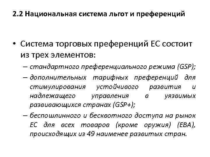 2. 2 Национальная система льгот и преференций • Система торговых преференций ЕС состоит из