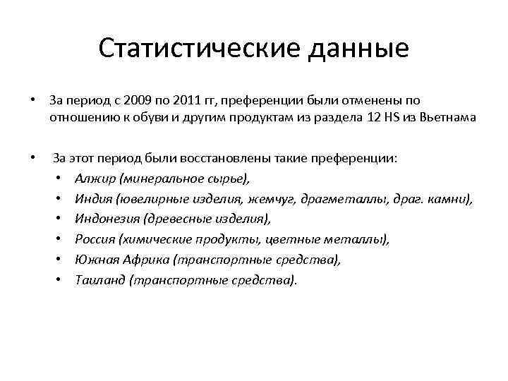 Статистические данные • За период с 2009 по 2011 гг, преференции были отменены по