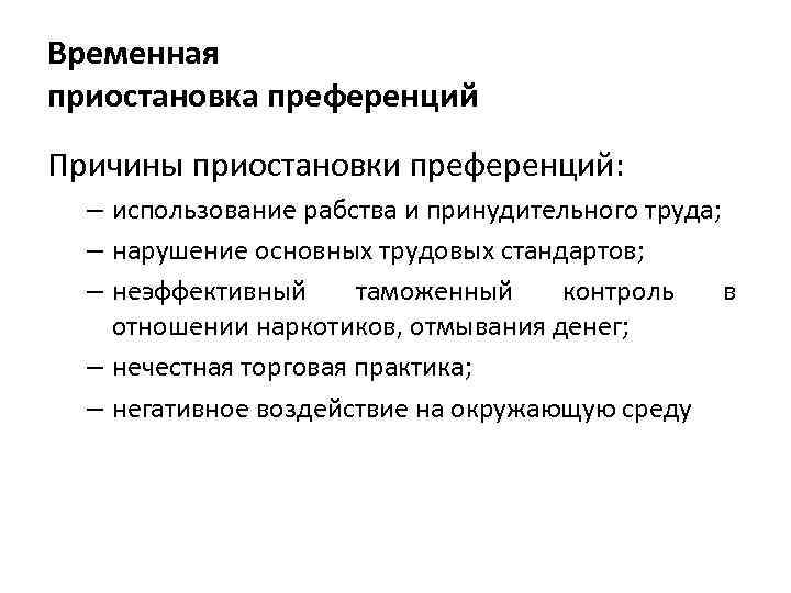 Временная приостановка преференций Причины приостановки преференций: – использование рабства и принудительного труда; – нарушение