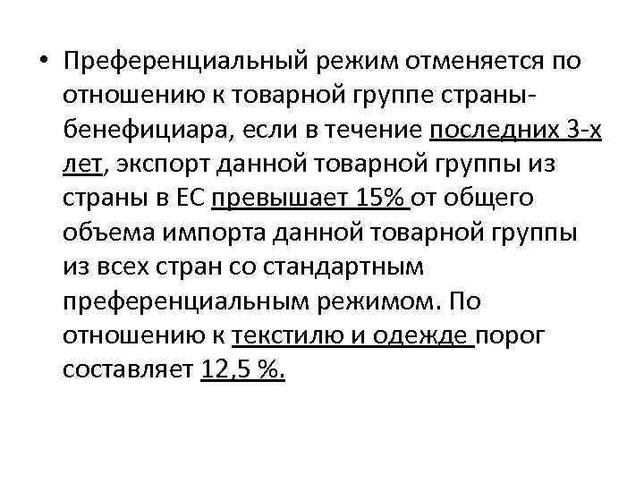 Преференциального режима свободной экономической. Преференциальный режим. Преференциальные торговые режимы. Преференциальными экономическими режимами. Преференциальный режим пример.