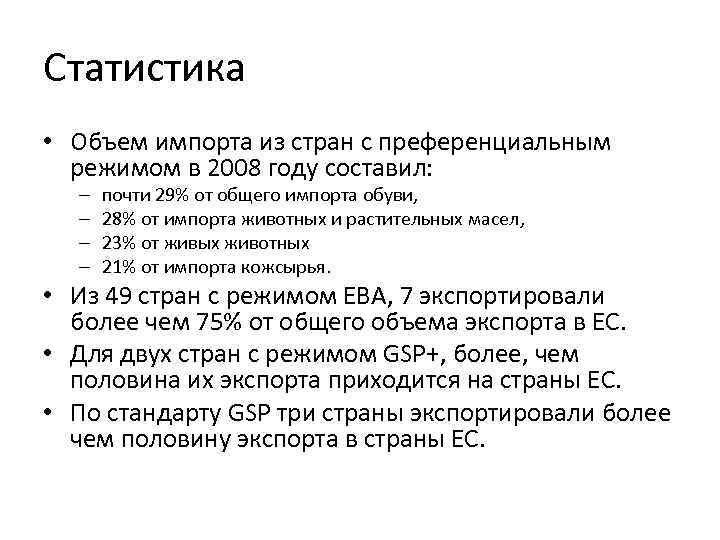 Статистика • Объем импорта из стран с преференциальным режимом в 2008 году составил: –