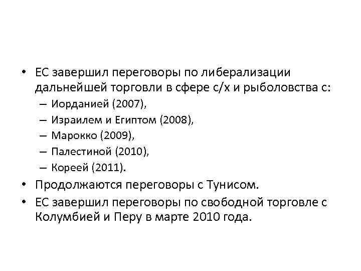  • ЕС завершил переговоры по либерализации дальнейшей торговли в сфере с/х и рыболовства