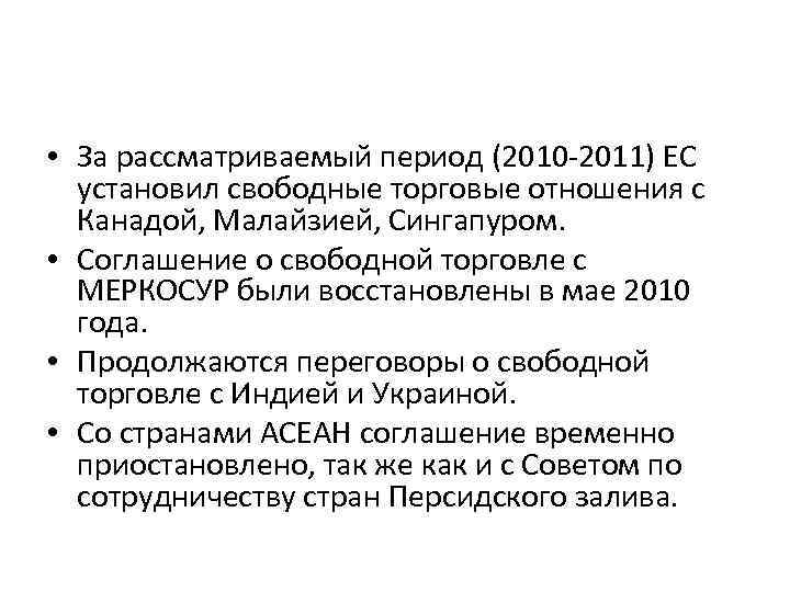  • За рассматриваемый период (2010 -2011) ЕС установил свободные торговые отношения с Канадой,