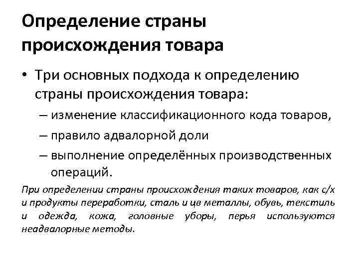 Определяющий национальность. Страна происхождения товара. Определение страны происхождения товара. Определение страны происхождения. Правила определения страны происхождения товаров.