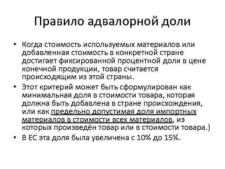 Условия происхождения товара. Правило адвалорной доли. Правило адвалорной доли применяется. Расчет адвалорной доли пример. Правило адвалорной доли при определении страны происхождения.