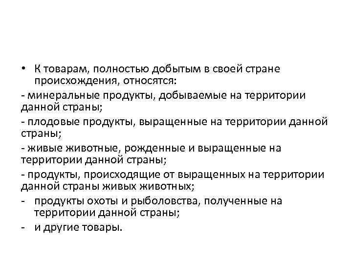  • К товарам, полностью добытым в своей стране происхождения, относятся: - минеральные продукты,