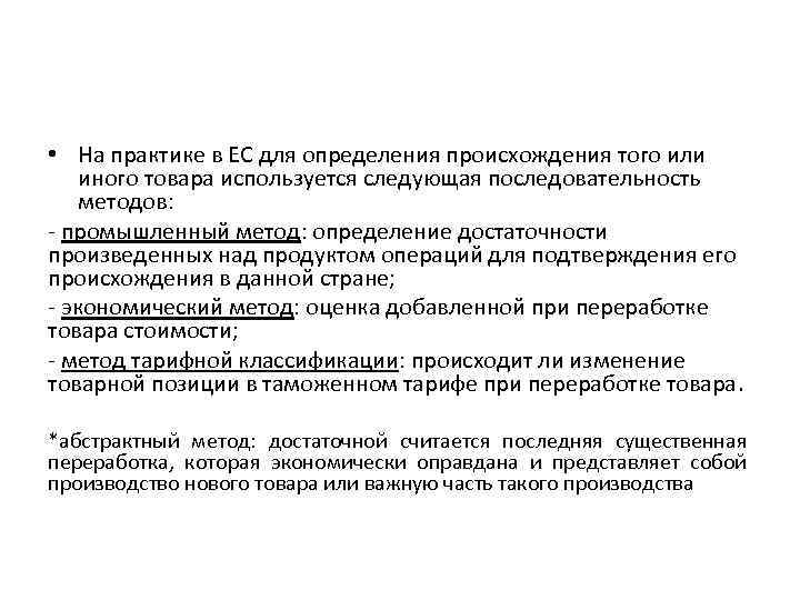  • На практике в ЕС для определения происхождения того или иного товара используется