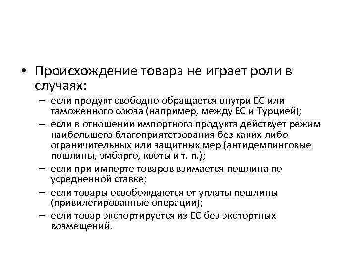  • Происхождение товара не играет роли в случаях: – если продукт свободно обращается