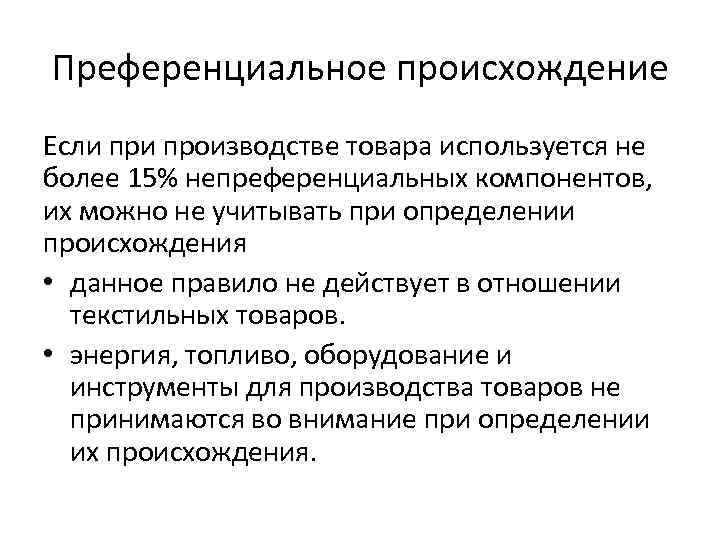 Происхождение продукции. Преференциальные торговые соглашения. Особенности определение происхождения товаров. Страна происхождения товара. Непреференциальные правила определения происхождения товаров.