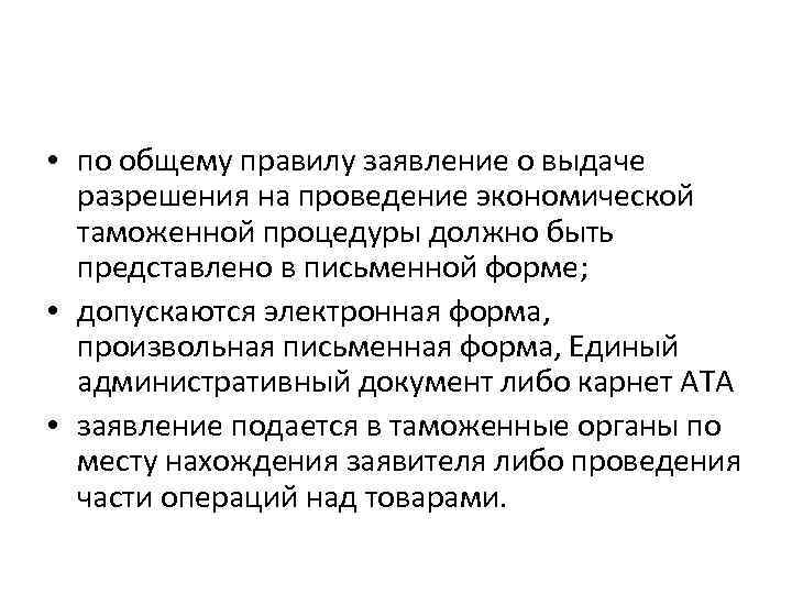  • по общему правилу заявление о выдаче разрешения на проведение экономической таможенной процедуры