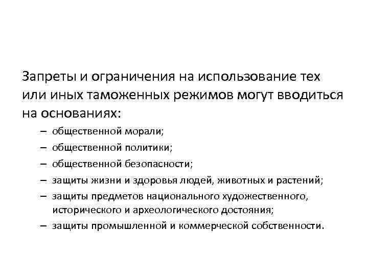 Запреты и ограничения на использование тех или иных таможенных режимов могут вводиться на основаниях: