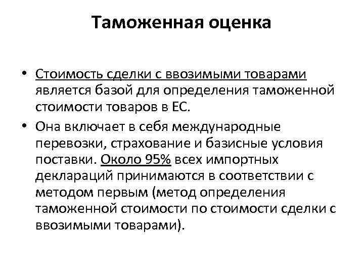 Таможенная оценка. Таможенная оценка товаров. Система таможенной оценки товара. Таможенная стоимость оценивается. По стоимости сделки с ввозимыми товарами.