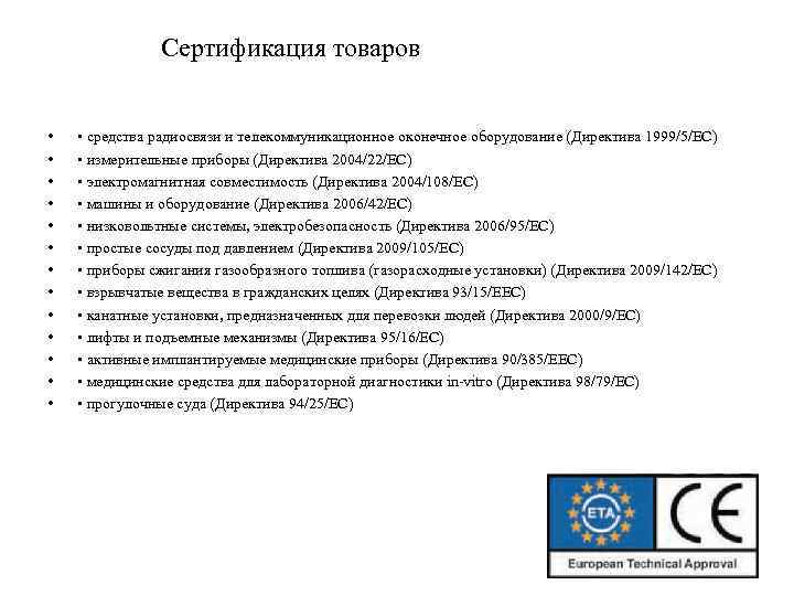 Сертификация товаров • • • • средства радиосвязи и телекоммуникационное оконечное оборудование (Директива 1999/5/ЕС)