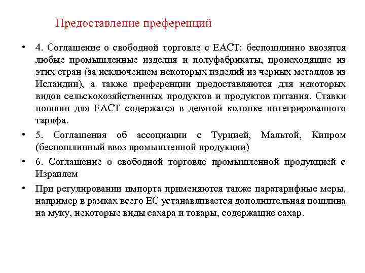 Предоставление преференций • 4. Соглашение о свободной торговле с ЕАСТ: беспошлинно ввозятся любые промышленные