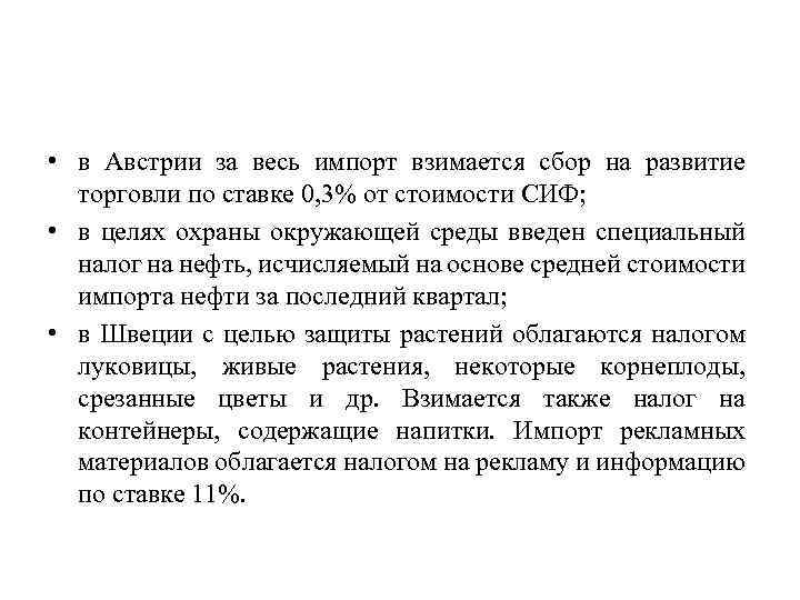  • в Австрии за весь импорт взимается сбор на развитие торговли по ставке