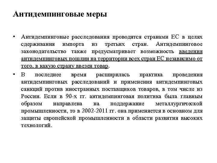 Антидемпинговые меры • Антидемпинговые расследования проводятся странами ЕС в целях сдерживания импорта из третьих